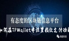 如何在TPWallet中设置指纹支付功能