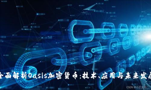 全面解析Oasis加密货币：技术、应用与未来发展