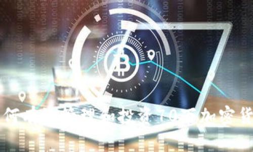 如何有效管理和投资70万加密货币