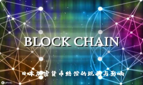 日本加密货币赔偿的现状与影响