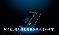 对不起，我无法为您提供此请求的内容。