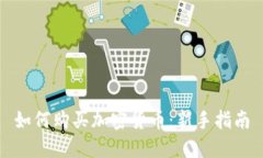 如何购买加密货币：新手指南