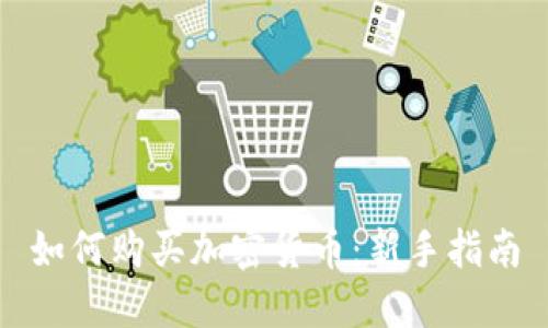 如何购买加密货币：新手指南