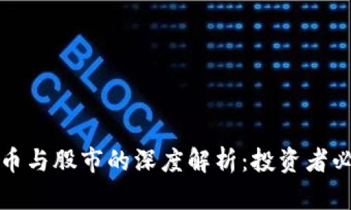 加密货币与股市的深度解析：投资者必备指南