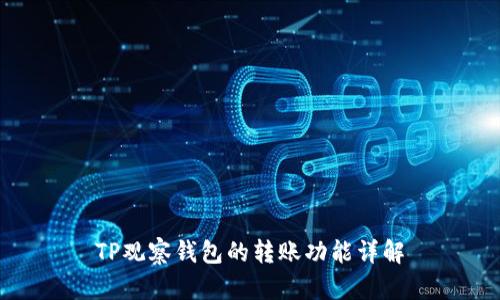 TP观察钱包的转账功能详解