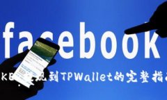 OKEx提现到TPWallet的完整指南