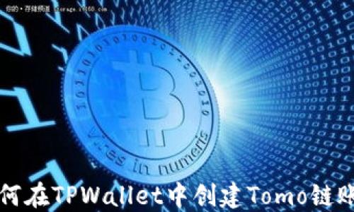 
如何在TPWallet中创建Tomo链账户