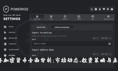 2023年加密货币全面分析：市场动态、投资策略与