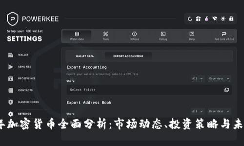 2023年加密货币全面分析：市场动态、投资策略与未来趋势