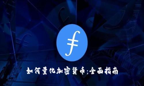 如何量化加密货币：全面指南