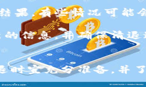 bioattiTPWallet用户清退指南/bioatti

TPWallet, 用户清退, 数字钱包/guanjianci

随着数字货币及区块链技术的迅猛发展，越来越多的用户开始使用数字钱包进行资产管理。TPWallet作为一种新兴的数字钱包，虽然受到了一定的欢迎，但在某些情况下，TPWallet用户可能需要进行清退。在这篇文章中，我们将详细介绍TPWallet用户清退的步骤、注意事项及相关问题的解答，帮助用户顺利完成清退过程。

什么是TPWallet？
TPWallet是一款区块链数字钱包，用户可以通过它安全地存储、发送和接收各类数字资产。TPWallet通过引入现代加密技术，确保用户资产的安全性。此外，TPWallet还提供多种功能，比如资产管理、交易记录查询及市场行情分析等，极大地便利了用户的日常操作。

TPWallet用户清退的原因
用户选择清退TPWallet的原因可以多种多样，其中一些主要原因包括：
ul
    li市场变化导致的需求下降/li
    li个人使用体验不佳/li
    li对数字资产的安全性产生疑虑/li
    li转向其他数字Wallet平台/li
/ul

TPWallet用户清退的流程
用户清退TPWallet可以通过以下几个步骤进行：
ol
    li登录TPWallet账户：首先，用户需要通过自己的账户信息登录TPWallet。/li
    li找到清退选项：登录后，用户应在设置或账户管理中找到清退或注销账户的选项。/li
    li确认身份：为了保障账户安全，TPWallet可能要求用户进行身份验证，包括输入密码、手机验证码等。/li
    li执行清退操作：在完成身份验证后，用户可以按照系统提示完成清退申请。/li
    li确认清退成功：清退申请提交后，用户通常会收到确认通知，告知清退是否成功。/li
/ol

注意事项：清退前的准备工作
在进行TPWallet的清退前，用户应注意以下几点：
ul
    li备份重要信息：用户应在清退前备份好相关的交易记录、资产信息等，以免在后期需要查证时造成不便。/li
    li处理资产：在清退前，用户应确保所有资产已经妥善处理，如转账、提现等，以避免在清退后无法操作。/li
    li了解清退政策：清退可能涉及一定的手续费或政策限制，用户需提前了解相关信息。/li
    li保持联系方式畅通：清退过程中，可能会发送相关通知至用户的注册邮箱或手机号，请务必保持信息的真实性与有效性。/li
/ul

相关问题解答

h4问题一：清退后还能恢复账户吗？/h4
根据TPWallet的相关政策，一旦用户完成清退，账户将会被永久注销。这意味着用户在清退后将无法再恢复账户，也无法找回清退前的资产和记录。因此，用户在清退前应充分考虑其决定，并确保已备份好所有关键信息。

一些用户可能会基于对清退过程的不确定性，咨询是否可以还原账户。实际上，数字钱包的清退过程设计之初便是为了保证账户的安全性，尤其是涉及到用户资产的部分。清退操作是终止用户与钱包之间所有的权益，因此在清退前，请务必确认所有资产安全处理。

h4问题二：清退过程中会收取费用吗？/h4
在TPWallet进行账户清退时，通常是不会收取费用的。然而，用户在清退之前应仔细阅读TPWallet的相关条款和政策，以便了解可能的隐性费用。如果用户在清退前还有未处理的交易或资产转移，则可能在后台产生交易费用，这点用户需要有所注意。

有些用户在选择清退后，可能会出现未完成的交易，导致在清退过程中需要支付一定的手续费。在此建议，用户在清退前处理好所有未完成的操作，确保清退顺利，无需额外支付费用。

h4问题三：如果忘记密码，如何进行清退？/h4
对于忘记密码的用户，TPWallet提供了一套找回密码的流程。用户可在登录页面选择“忘记密码”，系统会指引用户通过注册的邮箱或手机号进行身份验证，然后允许重置密码，找到新密码后即可登录账户进行清退。

需要特别注意的是，重置密码流程中可能会要求用户回答事先设置的安全问题。因此，请用户务必记住相应的信息。此外，用户在重置密码后，最好同时更新所有与该账户相关联的安全信息，以确保账户安全。

h4问题四：清退后需要多长时间处理完毕？/h4
TPWallet的清退处理时间可能因不同用户的情况而异。一般情况下，清退申请提交后会在24小时内处理完成，并通过邮件或短信的形式通知用户清退结果。有些情况可能会涉及复杂的资产处理或身份验证，时间可能会更长。

为了加快清退进程，用户应在申请清退前准备好所需的所有材料，并确保身份信息的准确性。此外，用户也可以通过联系客服咨询清退进度，以获取最新的信息，并确保清退过程的透明性。

总结
TPWallet作为一个相对便捷的数字钱包，在使用过程中所遇到的问题和需要解决的疑虑是很普遍的。选择清退是一个需要认真考量的决定，用户在清退时宜充分准备，并了解相关政策和流程，确保清退顺利。通过这篇文章的阐述，希望能帮助到需要清退的用户，顺利完成这一过程，保护好自己的数字资产。