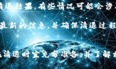 bioattiTPWallet用户清退指南/bioattiTPWallet, 用户清退