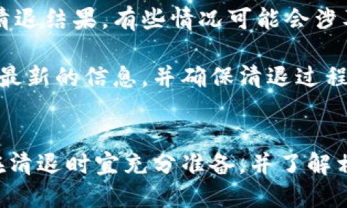 bioattiTPWallet用户清退指南/bioatti

TPWallet, 用户清退, 数字钱包/guanjianci

随着数字货币及区块链技术的迅猛发展，越来越多的用户开始使用数字钱包进行资产管理。TPWallet作为一种新兴的数字钱包，虽然受到了一定的欢迎，但在某些情况下，TPWallet用户可能需要进行清退。在这篇文章中，我们将详细介绍TPWallet用户清退的步骤、注意事项及相关问题的解答，帮助用户顺利完成清退过程。

什么是TPWallet？
TPWallet是一款区块链数字钱包，用户可以通过它安全地存储、发送和接收各类数字资产。TPWallet通过引入现代加密技术，确保用户资产的安全性。此外，TPWallet还提供多种功能，比如资产管理、交易记录查询及市场行情分析等，极大地便利了用户的日常操作。

TPWallet用户清退的原因
用户选择清退TPWallet的原因可以多种多样，其中一些主要原因包括：
ul
    li市场变化导致的需求下降/li
    li个人使用体验不佳/li
    li对数字资产的安全性产生疑虑/li
    li转向其他数字Wallet平台/li
/ul

TPWallet用户清退的流程
用户清退TPWallet可以通过以下几个步骤进行：
ol
    li登录TPWallet账户：首先，用户需要通过自己的账户信息登录TPWallet。/li
    li找到清退选项：登录后，用户应在设置或账户管理中找到清退或注销账户的选项。/li
    li确认身份：为了保障账户安全，TPWallet可能要求用户进行身份验证，包括输入密码、手机验证码等。/li
    li执行清退操作：在完成身份验证后，用户可以按照系统提示完成清退申请。/li
    li确认清退成功：清退申请提交后，用户通常会收到确认通知，告知清退是否成功。/li
/ol

注意事项：清退前的准备工作
在进行TPWallet的清退前，用户应注意以下几点：
ul
    li备份重要信息：用户应在清退前备份好相关的交易记录、资产信息等，以免在后期需要查证时造成不便。/li
    li处理资产：在清退前，用户应确保所有资产已经妥善处理，如转账、提现等，以避免在清退后无法操作。/li
    li了解清退政策：清退可能涉及一定的手续费或政策限制，用户需提前了解相关信息。/li
    li保持联系方式畅通：清退过程中，可能会发送相关通知至用户的注册邮箱或手机号，请务必保持信息的真实性与有效性。/li
/ul

相关问题解答

h4问题一：清退后还能恢复账户吗？/h4
根据TPWallet的相关政策，一旦用户完成清退，账户将会被永久注销。这意味着用户在清退后将无法再恢复账户，也无法找回清退前的资产和记录。因此，用户在清退前应充分考虑其决定，并确保已备份好所有关键信息。

一些用户可能会基于对清退过程的不确定性，咨询是否可以还原账户。实际上，数字钱包的清退过程设计之初便是为了保证账户的安全性，尤其是涉及到用户资产的部分。清退操作是终止用户与钱包之间所有的权益，因此在清退前，请务必确认所有资产安全处理。

h4问题二：清退过程中会收取费用吗？/h4
在TPWallet进行账户清退时，通常是不会收取费用的。然而，用户在清退之前应仔细阅读TPWallet的相关条款和政策，以便了解可能的隐性费用。如果用户在清退前还有未处理的交易或资产转移，则可能在后台产生交易费用，这点用户需要有所注意。

有些用户在选择清退后，可能会出现未完成的交易，导致在清退过程中需要支付一定的手续费。在此建议，用户在清退前处理好所有未完成的操作，确保清退顺利，无需额外支付费用。

h4问题三：如果忘记密码，如何进行清退？/h4
对于忘记密码的用户，TPWallet提供了一套找回密码的流程。用户可在登录页面选择“忘记密码”，系统会指引用户通过注册的邮箱或手机号进行身份验证，然后允许重置密码，找到新密码后即可登录账户进行清退。

需要特别注意的是，重置密码流程中可能会要求用户回答事先设置的安全问题。因此，请用户务必记住相应的信息。此外，用户在重置密码后，最好同时更新所有与该账户相关联的安全信息，以确保账户安全。

h4问题四：清退后需要多长时间处理完毕？/h4
TPWallet的清退处理时间可能因不同用户的情况而异。一般情况下，清退申请提交后会在24小时内处理完成，并通过邮件或短信的形式通知用户清退结果。有些情况可能会涉及复杂的资产处理或身份验证，时间可能会更长。

为了加快清退进程，用户应在申请清退前准备好所需的所有材料，并确保身份信息的准确性。此外，用户也可以通过联系客服咨询清退进度，以获取最新的信息，并确保清退过程的透明性。

总结
TPWallet作为一个相对便捷的数字钱包，在使用过程中所遇到的问题和需要解决的疑虑是很普遍的。选择清退是一个需要认真考量的决定，用户在清退时宜充分准备，并了解相关政策和流程，确保清退顺利。通过这篇文章的阐述，希望能帮助到需要清退的用户，顺利完成这一过程，保护好自己的数字资产。