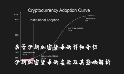 关于伊朗加密货币的详细介绍

伊朗加密货币的名称及其影响解析
