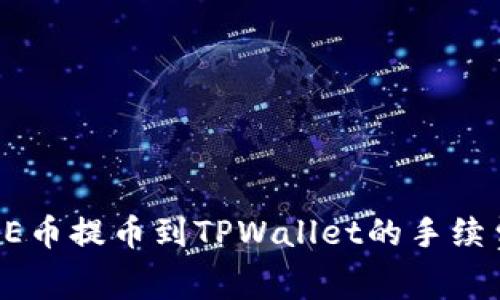 : CORE币提币到TPWallet的手续费解析