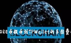 : CORE币提币到TPWallet的手续费解析