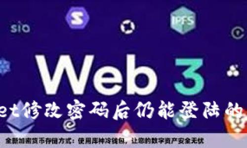  TPWallet修改密码后仍能登陆的原因解析