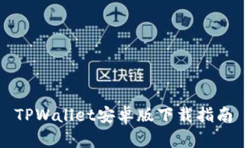 TPWallet安卓版下载指南