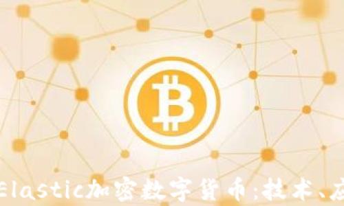 
深入探讨Elastic加密数字货币：技术、应用与前景