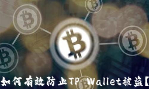 
如何有效防止TP Wallet被盗？