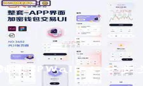 如何创建TPWallet：一步步指导