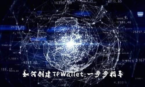 如何创建TPWallet：一步步指导