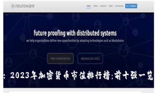 : 2023年加密货币市值排行榜：前十强一览