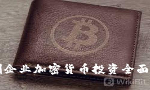 初创企业加密货币投资全面指南