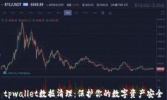 tpwallet数据清理：保护你的数字资产安全