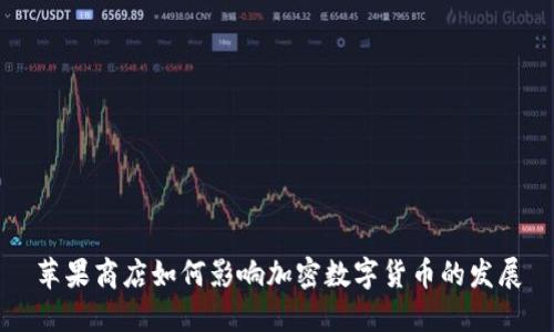 苹果商店如何影响加密数字货币的发展