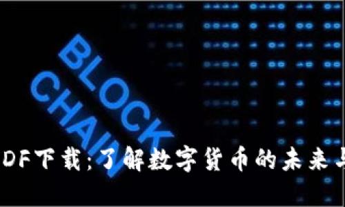 加密货币PDF下载：了解数字货币的未来与投资机会
