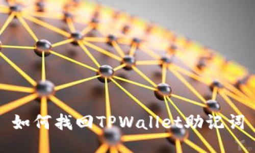 如何找回TPWallet助记词