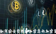 手机上如何安全管理和加密您的加密货币资产