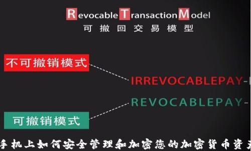 
手机上如何安全管理和加密您的加密货币资产