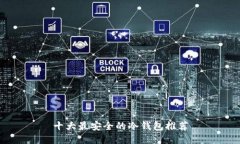 十大最安全的冷钱包推荐