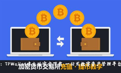 : TPWallet中文版官方下载：一站式数字资产管理平台