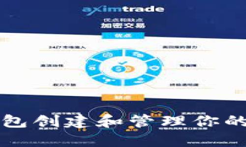 如何使用TP钱包创建和管理你的数字货币钱包