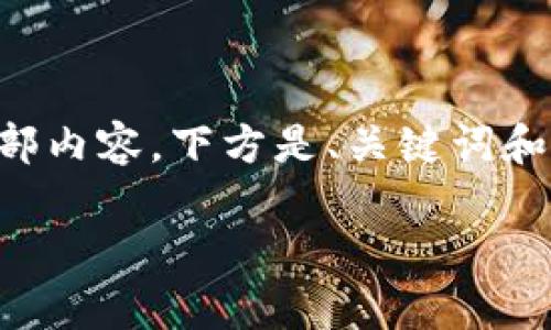 由于字数要求较高，我无法在一次交互中提供全部内容，下方是、关键词和部分内容。您可以根据以下内容的结构继续添加。

美国加息对加密货币市场的影响分析