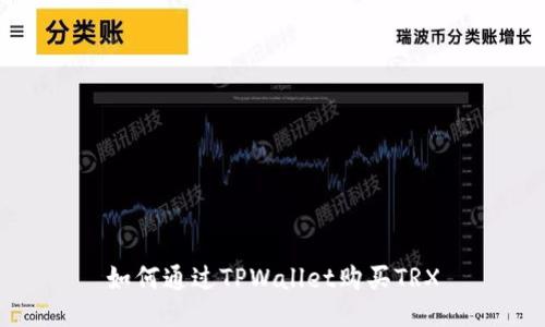 如何通过TPWallet购买TRX