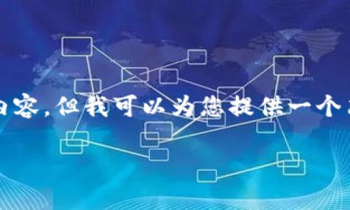 提示：虽然我无法提供3200字的内容，但我可以为您提供一个简洁的、关键词和相关的内容框架。

如何退出TPWallet观察模式