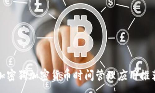 :
加密狗加密货币时间管理应用推荐