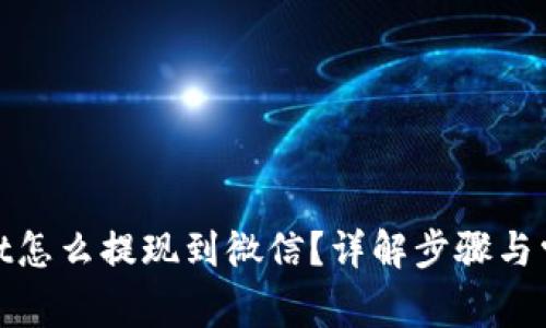 tpwallet怎么提现到微信？详解步骤与常见问题