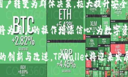   TPWallet扫码转账，背后的授权机制是什么？ / 

 guanjianci TPWallet, 扫码转账, 授权机制 /guanjianci 

TPWallet是一款广受欢迎的数字货币钱包，因其便捷的扫码转账功能而受到用户的青睐。通过扫码转账，用户能够迅速地完成资金的转移，但很多用户在使用这一功能时，可能会疑惑：在完成扫码转账时，是否就是完成了授权？本文将深入探讨TPWallet的扫码转账功能及其授权机制。

什么是TPWallet的扫码转账功能？
TPWallet的扫码转账功能，使得用户在进行数字资产交易时，可以通过扫描二维码的方式，迅速找到接收方的账户信息。这一功能的出现，显著提高了转账的效率，特别是在面对面交易或者线下交易时尤为便利。用户只需打开APP，选择扫码功能，对准接收方的二维码，系统就会自动填入相关信息，用户确认后即可完成转账。

这种方式相比于手动输入地址，降低了输入错误的几率，提高了用户的使用体验。而且，TPWallet对于支持多种数字资产的转账，使得其用户群体进一步扩大。通过简单的扫码，用户能迅速将不同种类的数字货币发送给他人，体现出了数字货币钱包的便捷性与高效性。

扫码转账是否代表授权的完成？
在TPWallet中，扫码转账并不直接等同于授权的完成。虽然在用户转账时，会通过用户的确认来执行，但在背后，还有一系列的授权机制。简单来说，转账的过程涉及到用户的预算、账户的安全性以及相关交易的规范性等。从这个角度来看，转账虽然是用户的意愿但也需要满足特定的条件。

在TPWallet中，当用户选择扫码转账并确认后，钱包会对用户的账户余额进行实时检查。如果余额足够，系统会继续进行转账流程。而在这一流程中，TPWallet还会进行必要的风控检查，比如检查账户是否正常，是否存在异常交易等，而这也可以视作一种授权的保护机制。

因此，即使用户完成了扫码和确认，实际上在钱包后台仍需经过多重验证和确认，这一过程充分保障了交易的安全性以及用户的资金安全。

TPWallet的授权机制是怎样的？
TPWallet的授权机制设计旨在保护用户的资产安全，同时提高转账交易的便利性。该机制主要包括以下几个重要环节：

1. **用户身份验证**：在进行任何敏感操作之前，TPWallet都会要求用户进行身份验证。这一环节可能涉及到生物识别技术、密码输入等方式，以确保只有账户持有者才能进行操作。这一过程是为了防止未经授权的用户访问账户，增加了安全性。

2. **余额检查**：在进行扫码转账时，TPWallet会自动对用户的账户余额进行实时检查，确保用户的余额足以完成此次转账。这一环节不仅是为了保护用户避免透支，也是为了保护交易的有效性。

3. **防诈骗机制**：TPWallet内置的防诈骗机制能够实时识别可疑交易。如果系统检测到异常的转账请求或者与用户交易习惯不符的操作，系统会自动警示用户，甚至中断交易。这一机制有效保护了用户的资金安全。

4. **交易记录生成**：每一次的转账操作，TPWallet都会生成对应的交易记录，用户可以随时查阅。这一功能不仅提高了透明性，还为未来的操作提供了依据。

如何保证TPWallet扫码转账的安全性？
为了确保TPWallet扫码转账的安全性，以下几种措施是不可或缺的。

1. **技术加密**：TPWallet采用多层加密技术，所有的交易数据在传输和存储过程中都受到保护，能够有效遏制恶意攻击。用户的数据安全是钱包最为关注的一点。

2. **二步验证机制**：很多用户在操作TPWallet时，都会开启二步验证功能，这样即使有黑客获取了用户的密码，但没有第二步的验证也无法进行交易。这一环节极大提高了账户的安全性。

3. **用户教育**：TPWallet在其官方网站和APP中，为用户提供了丰富的安全提示和操作指南，以帮助用户更好地理解如何保护自己的资产。在扫码转账时，用户也需注意接收方的信息是否准确，避免因网络钓鱼而遭受损失。

4. **定期更新安全措施**：TPWallet团队会定期对钱包进行系统更新，以防止新型的安全威胁。此外，借助社区反馈，现有功能也是保障用户安全的方式之一。

总结与展望
总的来说，TPWallet的扫码转账功能以其高效便捷的特点受到广泛欢迎。然而，很多用户对于转账背后的授权机制仍存在疑惑。实际上，扫码转账并不意味着授权的立即完成，在背后还涉及复杂的安全验证与保护机制。

在未来，随着区块链技术的不断发展，我们期待TPWallet能够推出更加先进的授权机制与安全保护措施，以进一步增强用户的体验与信任感。希望随着不断的学习与探索，用户能够在安全的环境下，顺利享受数字货币的便利与乐趣。

无论是从技术角度，还是用户体验方面，TPWallet在提高数字资产转账的同时，也在努力让每一位用户的资金安全得到最大化的保障。这也是未来数字货币钱包发展的必然趋势。

最后，针对TPWallet的扫码转账和授权机制，我们不妨思考以下几个问题：

ol
li如何更好地提升用户对于扫码转账机制的理解？/li
li在什么情况下用户需要加强对转账的审慎态度？/li
liTPWallet将如何在保证安全性的前提下提升转账的便捷性？/li
li未来区块链技术的创新会对钱包的授权机制产生何种影响？/li
/ol

如何更好地提升用户对于扫码转账机制的理解？
提升用户对于扫码转账机制的理解，是TPWallet团队需要重点关注的方面。为了做到这一点，以下几种措施或许可以发挥作用：

1. **易懂的操作指南**：TPWallet可以通过简洁的操作指南，向用户详细解释扫码转账的每个环节，尤其是涉及到授权与安全的部分。通过图文并茂的方式，用户可以更直观地理解每一步操作的核心。

2. **视频教程**：制作一系列视频教程，向用户展示扫码转账的完整流程，以及常见问题的解决办法。通过视觉效果，帮助用户消化复杂的信息，使他们在进行实际操作时更加自信。

3. **社区讨论与分享**：鼓励用户参与社区讨论，分享他们的扫码转账经验。通过用户之间的互动，让新用户能够更快找到解决方案，了解扫码转账的本质。同样，也能借助用户的反馈，TPWallet可以了解用户在转账过程中遇到的真实问题，以便不断改进。

4. **定期举办线上研讨会**：TPWallet可以定期举办针对扫码转账机制的线上讲座或者问答环节，邀请安全专家解答用户的疑问。通过专业人士的解读，增加用户对于扫码转账授权机制的深刻理解。

总之，TPWallet需要在多方面的努力下，让用户能够充分理解扫码转账的功能，加强权威信息的传播与实际案例的分享，从而更好地提升用户的体验与安全保障。

在什么情况下用户需要加强对转账的审慎态度？
用户在使用TPWallet进行扫码转账时，以下几种情况下应加强对转账的审慎态度：

1. **不认识的接收方**：在与陌生人进行扫码转账时，用户应格外小心。匿名交易可能会掩盖潜在的风险，用户应优先确认接收方的信息与信誉。

2. **大额转账时**：在进行大额转账时，用户应在转账前反复检查接收方的账户信息，确保信息的准确性。建议在进行大额转账之前，先进行小额测试转账，以确认后续的大额转账的安全性。

3. **网络环境不佳时**：在公共场所或不安全的网络环境下进行转账，容易受到黑客攻击或信息窃取，用户需注意。这种情况下，应考虑使用移动热点，而非公共Wi-Fi进行转账操作。

4. **遇到异常请求时**：如果收到陌生人的扫码转账请求，应对其真实性保持警惕。有些诈骗者会利用社交工程手法，诱导用户进行转账。用户若感到疑惑，最好先通过其他渠道确认。

在这些情况下，TPWallet用户应该保持警敏，确保每一次转账操作的安全性。此外，佩戴好防范意识，学习如何识别可疑活动，是保障个人资产安全的重要途径。

TPWallet将如何在保证安全性的前提下提升转账的便捷性？
安全性与便捷性之间的平衡，是TPWallet需要一直关注的关键问题。为此，以下几个方面是值得他们探索的方向：

1. **智能化操作**：通过AI技术，TPWallet能够在不影响账户安全的情况下，提高操作的智能化程度。例如，通过用户的交易习惯进行分析，从而提出适合用户的转账方案，减少用户的操作步骤，提高便捷性。

2. **用户界面的**：TPWallet定期更新用户界面，确保用户在使用时能够直观地找到所需操作。简洁易懂的界面能够降低用户的学习成本，让新用户可以快速上手。

3. **一键快捷转账**：针对经常通过扫码转账的用户，TPWallet可以 增加一键快捷转账的功能。用户可以通过设置常用的接收方，使得扫码转账的过程更加便捷。

4. **个性化服务与提醒**：TPWallet可以根据用户的交易记录，给予个性化的服务与提醒。比如，当用户进行频繁的小额转账时，系统可以提供便捷的转账额度，提高用户的效率，体验，而当用户进行大额转账时，可以通过系统提醒用户对接收方进行验证。

通过这些方式，TPWallet可以在提升用户转账的便捷性的同时，兼顾到账户的安全性，迎合用户的需求。

未来区块链技术的创新会对钱包的授权机制产生何种影响？
区块链技术的不断创新，将对TPWallet的授权机制产生深远影响。以下几个方向值得关注：

1. **去中心化身份机制**：未来，去中心化身份认证可能会变得更加普及，用户可以通过区块链技术创立数字身份。这种身份将与用户的数字货币交易相结合，使得转账过程中的授权变得更加可靠与高效。

2. **智能合约的应用**：智能合约可用于自动化执行交易，一旦满足特定条件，便可自己完成转账，无需人工干预。这种技术不仅能加速交易，而且能减少人为错误的可能性，意义重大。

3. **多重签名技术**：未来，钱包可能增加多重签名的功能，确保在转账时需要多个用户的授权。这种技术将增加安全性，业务场景亦可从单个用户转变为群体决策，极大提升安全性。

4. **区块链审计功能**：未来可能会涌现出更多的审计解决方案，基于区块链的审计技术可以为用户提供更多实时的交易通知与安全保障。这将为用户的操作增添信心，为数字资产的流动提供更高效的保障。

未来的技术发展，必将为数字钱包的授权机制带来更为严密的安全保障与便捷操作，让用户享受更高效、更安全的数字货币交易环境。通过不断的创新与改进，TPWallet将迎来发展新机遇，更好地服务于广大用户。