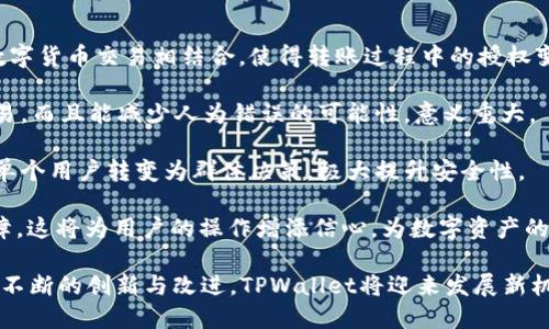   TPWallet扫码转账，背后的授权机制是什么？ / 

 guanjianci TPWallet, 扫码转账, 授权机制 /guanjianci 

TPWallet是一款广受欢迎的数字货币钱包，因其便捷的扫码转账功能而受到用户的青睐。通过扫码转账，用户能够迅速地完成资金的转移，但很多用户在使用这一功能时，可能会疑惑：在完成扫码转账时，是否就是完成了授权？本文将深入探讨TPWallet的扫码转账功能及其授权机制。

什么是TPWallet的扫码转账功能？
TPWallet的扫码转账功能，使得用户在进行数字资产交易时，可以通过扫描二维码的方式，迅速找到接收方的账户信息。这一功能的出现，显著提高了转账的效率，特别是在面对面交易或者线下交易时尤为便利。用户只需打开APP，选择扫码功能，对准接收方的二维码，系统就会自动填入相关信息，用户确认后即可完成转账。

这种方式相比于手动输入地址，降低了输入错误的几率，提高了用户的使用体验。而且，TPWallet对于支持多种数字资产的转账，使得其用户群体进一步扩大。通过简单的扫码，用户能迅速将不同种类的数字货币发送给他人，体现出了数字货币钱包的便捷性与高效性。

扫码转账是否代表授权的完成？
在TPWallet中，扫码转账并不直接等同于授权的完成。虽然在用户转账时，会通过用户的确认来执行，但在背后，还有一系列的授权机制。简单来说，转账的过程涉及到用户的预算、账户的安全性以及相关交易的规范性等。从这个角度来看，转账虽然是用户的意愿但也需要满足特定的条件。

在TPWallet中，当用户选择扫码转账并确认后，钱包会对用户的账户余额进行实时检查。如果余额足够，系统会继续进行转账流程。而在这一流程中，TPWallet还会进行必要的风控检查，比如检查账户是否正常，是否存在异常交易等，而这也可以视作一种授权的保护机制。

因此，即使用户完成了扫码和确认，实际上在钱包后台仍需经过多重验证和确认，这一过程充分保障了交易的安全性以及用户的资金安全。

TPWallet的授权机制是怎样的？
TPWallet的授权机制设计旨在保护用户的资产安全，同时提高转账交易的便利性。该机制主要包括以下几个重要环节：

1. **用户身份验证**：在进行任何敏感操作之前，TPWallet都会要求用户进行身份验证。这一环节可能涉及到生物识别技术、密码输入等方式，以确保只有账户持有者才能进行操作。这一过程是为了防止未经授权的用户访问账户，增加了安全性。

2. **余额检查**：在进行扫码转账时，TPWallet会自动对用户的账户余额进行实时检查，确保用户的余额足以完成此次转账。这一环节不仅是为了保护用户避免透支，也是为了保护交易的有效性。

3. **防诈骗机制**：TPWallet内置的防诈骗机制能够实时识别可疑交易。如果系统检测到异常的转账请求或者与用户交易习惯不符的操作，系统会自动警示用户，甚至中断交易。这一机制有效保护了用户的资金安全。

4. **交易记录生成**：每一次的转账操作，TPWallet都会生成对应的交易记录，用户可以随时查阅。这一功能不仅提高了透明性，还为未来的操作提供了依据。

如何保证TPWallet扫码转账的安全性？
为了确保TPWallet扫码转账的安全性，以下几种措施是不可或缺的。

1. **技术加密**：TPWallet采用多层加密技术，所有的交易数据在传输和存储过程中都受到保护，能够有效遏制恶意攻击。用户的数据安全是钱包最为关注的一点。

2. **二步验证机制**：很多用户在操作TPWallet时，都会开启二步验证功能，这样即使有黑客获取了用户的密码，但没有第二步的验证也无法进行交易。这一环节极大提高了账户的安全性。

3. **用户教育**：TPWallet在其官方网站和APP中，为用户提供了丰富的安全提示和操作指南，以帮助用户更好地理解如何保护自己的资产。在扫码转账时，用户也需注意接收方的信息是否准确，避免因网络钓鱼而遭受损失。

4. **定期更新安全措施**：TPWallet团队会定期对钱包进行系统更新，以防止新型的安全威胁。此外，借助社区反馈，现有功能也是保障用户安全的方式之一。

总结与展望
总的来说，TPWallet的扫码转账功能以其高效便捷的特点受到广泛欢迎。然而，很多用户对于转账背后的授权机制仍存在疑惑。实际上，扫码转账并不意味着授权的立即完成，在背后还涉及复杂的安全验证与保护机制。

在未来，随着区块链技术的不断发展，我们期待TPWallet能够推出更加先进的授权机制与安全保护措施，以进一步增强用户的体验与信任感。希望随着不断的学习与探索，用户能够在安全的环境下，顺利享受数字货币的便利与乐趣。

无论是从技术角度，还是用户体验方面，TPWallet在提高数字资产转账的同时，也在努力让每一位用户的资金安全得到最大化的保障。这也是未来数字货币钱包发展的必然趋势。

最后，针对TPWallet的扫码转账和授权机制，我们不妨思考以下几个问题：

ol
li如何更好地提升用户对于扫码转账机制的理解？/li
li在什么情况下用户需要加强对转账的审慎态度？/li
liTPWallet将如何在保证安全性的前提下提升转账的便捷性？/li
li未来区块链技术的创新会对钱包的授权机制产生何种影响？/li
/ol

如何更好地提升用户对于扫码转账机制的理解？
提升用户对于扫码转账机制的理解，是TPWallet团队需要重点关注的方面。为了做到这一点，以下几种措施或许可以发挥作用：

1. **易懂的操作指南**：TPWallet可以通过简洁的操作指南，向用户详细解释扫码转账的每个环节，尤其是涉及到授权与安全的部分。通过图文并茂的方式，用户可以更直观地理解每一步操作的核心。

2. **视频教程**：制作一系列视频教程，向用户展示扫码转账的完整流程，以及常见问题的解决办法。通过视觉效果，帮助用户消化复杂的信息，使他们在进行实际操作时更加自信。

3. **社区讨论与分享**：鼓励用户参与社区讨论，分享他们的扫码转账经验。通过用户之间的互动，让新用户能够更快找到解决方案，了解扫码转账的本质。同样，也能借助用户的反馈，TPWallet可以了解用户在转账过程中遇到的真实问题，以便不断改进。

4. **定期举办线上研讨会**：TPWallet可以定期举办针对扫码转账机制的线上讲座或者问答环节，邀请安全专家解答用户的疑问。通过专业人士的解读，增加用户对于扫码转账授权机制的深刻理解。

总之，TPWallet需要在多方面的努力下，让用户能够充分理解扫码转账的功能，加强权威信息的传播与实际案例的分享，从而更好地提升用户的体验与安全保障。

在什么情况下用户需要加强对转账的审慎态度？
用户在使用TPWallet进行扫码转账时，以下几种情况下应加强对转账的审慎态度：

1. **不认识的接收方**：在与陌生人进行扫码转账时，用户应格外小心。匿名交易可能会掩盖潜在的风险，用户应优先确认接收方的信息与信誉。

2. **大额转账时**：在进行大额转账时，用户应在转账前反复检查接收方的账户信息，确保信息的准确性。建议在进行大额转账之前，先进行小额测试转账，以确认后续的大额转账的安全性。

3. **网络环境不佳时**：在公共场所或不安全的网络环境下进行转账，容易受到黑客攻击或信息窃取，用户需注意。这种情况下，应考虑使用移动热点，而非公共Wi-Fi进行转账操作。

4. **遇到异常请求时**：如果收到陌生人的扫码转账请求，应对其真实性保持警惕。有些诈骗者会利用社交工程手法，诱导用户进行转账。用户若感到疑惑，最好先通过其他渠道确认。

在这些情况下，TPWallet用户应该保持警敏，确保每一次转账操作的安全性。此外，佩戴好防范意识，学习如何识别可疑活动，是保障个人资产安全的重要途径。

TPWallet将如何在保证安全性的前提下提升转账的便捷性？
安全性与便捷性之间的平衡，是TPWallet需要一直关注的关键问题。为此，以下几个方面是值得他们探索的方向：

1. **智能化操作**：通过AI技术，TPWallet能够在不影响账户安全的情况下，提高操作的智能化程度。例如，通过用户的交易习惯进行分析，从而提出适合用户的转账方案，减少用户的操作步骤，提高便捷性。

2. **用户界面的**：TPWallet定期更新用户界面，确保用户在使用时能够直观地找到所需操作。简洁易懂的界面能够降低用户的学习成本，让新用户可以快速上手。

3. **一键快捷转账**：针对经常通过扫码转账的用户，TPWallet可以 增加一键快捷转账的功能。用户可以通过设置常用的接收方，使得扫码转账的过程更加便捷。

4. **个性化服务与提醒**：TPWallet可以根据用户的交易记录，给予个性化的服务与提醒。比如，当用户进行频繁的小额转账时，系统可以提供便捷的转账额度，提高用户的效率，体验，而当用户进行大额转账时，可以通过系统提醒用户对接收方进行验证。

通过这些方式，TPWallet可以在提升用户转账的便捷性的同时，兼顾到账户的安全性，迎合用户的需求。

未来区块链技术的创新会对钱包的授权机制产生何种影响？
区块链技术的不断创新，将对TPWallet的授权机制产生深远影响。以下几个方向值得关注：

1. **去中心化身份机制**：未来，去中心化身份认证可能会变得更加普及，用户可以通过区块链技术创立数字身份。这种身份将与用户的数字货币交易相结合，使得转账过程中的授权变得更加可靠与高效。

2. **智能合约的应用**：智能合约可用于自动化执行交易，一旦满足特定条件，便可自己完成转账，无需人工干预。这种技术不仅能加速交易，而且能减少人为错误的可能性，意义重大。

3. **多重签名技术**：未来，钱包可能增加多重签名的功能，确保在转账时需要多个用户的授权。这种技术将增加安全性，业务场景亦可从单个用户转变为群体决策，极大提升安全性。

4. **区块链审计功能**：未来可能会涌现出更多的审计解决方案，基于区块链的审计技术可以为用户提供更多实时的交易通知与安全保障。这将为用户的操作增添信心，为数字资产的流动提供更高效的保障。

未来的技术发展，必将为数字钱包的授权机制带来更为严密的安全保障与便捷操作，让用户享受更高效、更安全的数字货币交易环境。通过不断的创新与改进，TPWallet将迎来发展新机遇，更好地服务于广大用户。