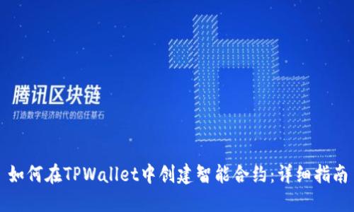 如何在TPWallet中创建智能合约：详细指南