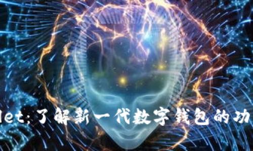   tpwallet：了解新一代数字钱包的功能与优势