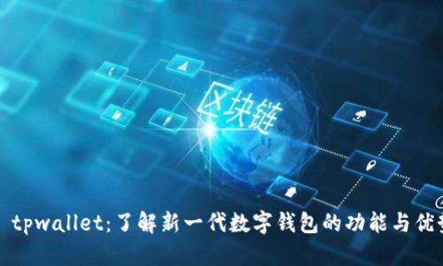   tpwallet：了解新一代数字钱包的功能与优势