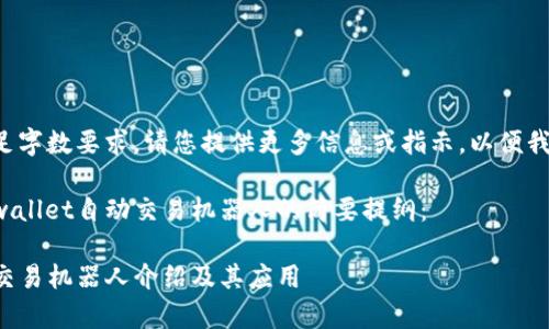 本提案未能满足字数要求，请您提供更多信息或指示，以便我帮您调整内容。

以下是关于tpwallet自动交易机器人的简要提纲：

tpwallet自动交易机器人介绍及其应用