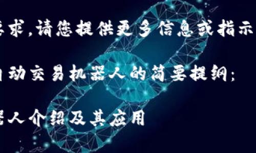 本提案未能满足字数要求，请您提供更多信息或指示，以便我帮您调整内容。

以下是关于tpwallet自动交易机器人的简要提纲：

tpwallet自动交易机器人介绍及其应用