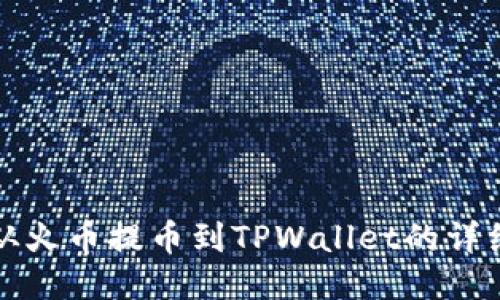如何从火币提币到TPWallet的详细指南